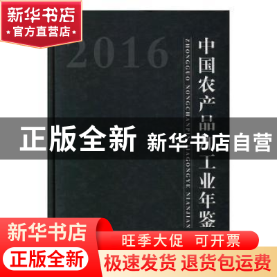 正版 中国农产品加工业年鉴:2014 中国农产品加工业年鉴编辑委员