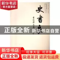 正版 史书良书法作品集 史书良著 岭南美术出版社 9787536259218
