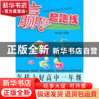 正版 赢在起跑线:怎样上好高中一年级 钟淼淼编著 江西科学技术出