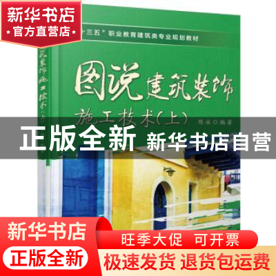 正版 图说建筑装饰施工技术:上 陈永 编著 机械工业出版社 97871