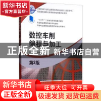 正版 数控车削编程与加工 张宁菊 机械工业出版社 9787111496809