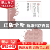 正版 现代企业管理 张建伟,盛振江 人民邮电出版社 9787115259325