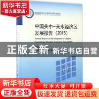 正版 中国关中—天水经济区发展报告:2015:2015 李忠民 中国人民