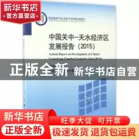 正版 中国关中—天水经济区发展报告:2015:2015 李忠民 中国人民