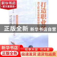 正版 打造职业梦:员工职业生涯规划设计指南 李忠新 中国工人出版