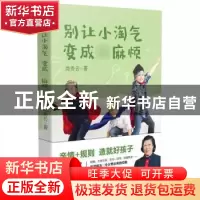 正版 别让小淘气 变成大麻烦 尚秀云著 长江文艺出版社 978757020