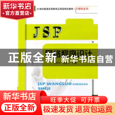 正版 JSP网络程序设计 关东升,田登山主编 北京邮电大学出版社