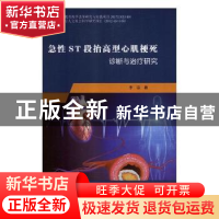 正版 急性ST段抬高型心肌梗死诊断与治疗研究 李忠著 吉林大学出