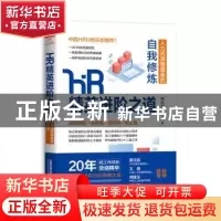正版 HR精英进阶之道:人力资源管理者的自我修炼 杨长清著 中国