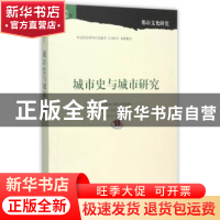 正版 城市史与城市研究 孙逊,陈恒主编 上海三联书店 9787542652