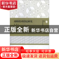 正版 高校技术经纪研究 沈航 上海交通大学出版社 9787313209719