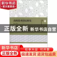 正版 高校技术经纪研究 沈航 上海交通大学出版社 9787313209719