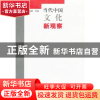 正版 当代中国文化新观察 杨明辉等著 江苏大学出版社 9787
