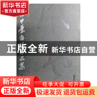 正版 曹中厚书法作品集 高渌纹主编 西泠印社出版社 978755082001