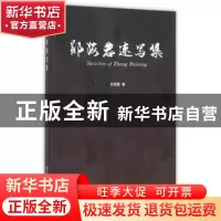 正版 郑海蓉速写集 郑海蓉著 中国海洋大学出版社 9787567009509