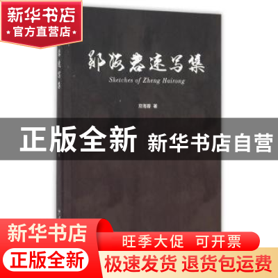 正版 郑海蓉速写集 郑海蓉著 中国海洋大学出版社 9787567009509