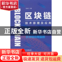 正版 区块链技术原理及应用 马永仁 著 中国铁道出版社 978711325