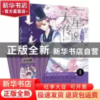 正版 天星传说(3)-精灵仙 若惜然 贵州人民出版社 9787221127099