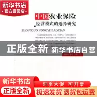 正版 中国农业保险经营模式的选择研究 郭树华,蒋冠,王旭著 人