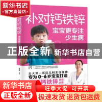 正版 补对钙铁锌宝宝更专注少生病 梁芙蓉编著 中国轻工业出版社