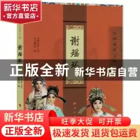 正版 谢瑶环 “京剧电影工程”丛书编委会编 人民出版社 97870101