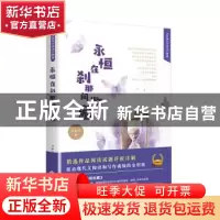 正版 永恒在刹那间收藏 许艳文著 文化发展出版社 9787514224993