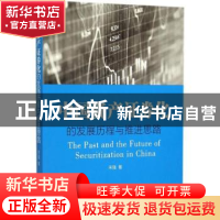 正版 中国资产证券化的发展历程与推进思路 宋强著 南开大学出版