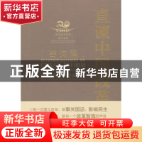 正版 直谏中国改革:咨询篇:Consulting reports 中国[海南]改革发