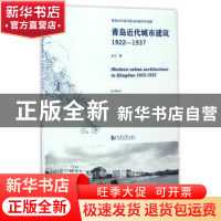 正版 青岛近代城市建筑1922-1937 金山 同济大学出版社 978756086