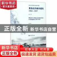 正版 青岛近代城市建筑1922-1937 金山 同济大学出版社 978756086