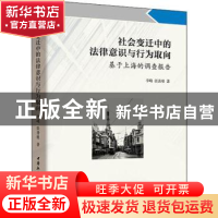 正版 社会变迁中的法律意识与行为取向:基于上海的调查报告 李峰