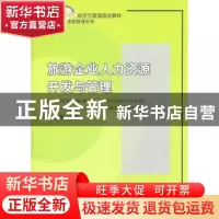 正版 旅游企业人力资源开发与管理 李志刚 北京大学出版社 978730