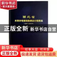 正版 湖北省水利水电规划勘测设计院院志:1997-2016年 《湖北省水
