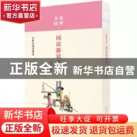 正版 世界书局国语新读本 吴研因编著 山东人民出版社 9787209102