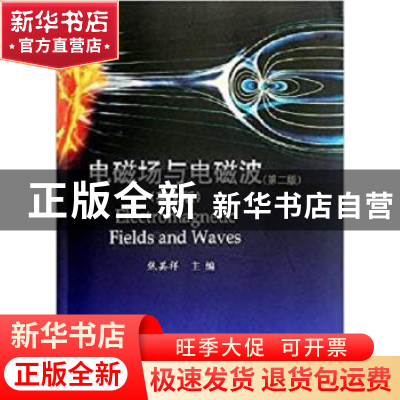 正版 电磁场与电磁波:英文版 焦其祥主编 科学出版社 97870303497