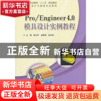 正版 Pro/Engineer 4.0模具设计实例教程 张兴华,谭亲四,吴志清