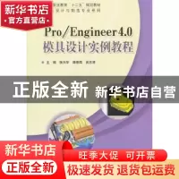 正版 Pro/Engineer 4.0模具设计实例教程 张兴华,谭亲四,吴志清