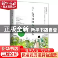 正版 我与你的囧萌之恋 君子江山著 青岛出版社 9787555252702 书