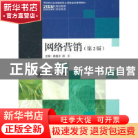 正版 网络营销 郑秀平,邓平 主 上海交通大学出版社 9787313053