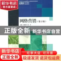 正版 网络营销 郑秀平,邓平 主 上海交通大学出版社 9787313053