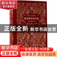 正版 俄罗斯抒情诗选(俄汉对照) 顾蕴璞,曾思艺主编 商务印书馆