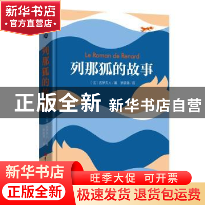 正版 列那狐的故事 (法) 吉罗夫人著 ; 罗新璋译 吉林大学出版社