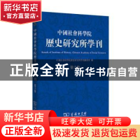 正版 中国社会科学院历史研究所学刊:第十集 中国社会科学院历史