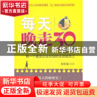 正版 每天晚走30分钟:做一个最受企业欢迎的主动型员工 高榕璠编