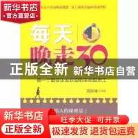 正版 每天晚走30分钟:做一个最受企业欢迎的主动型员工 高榕璠编