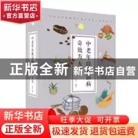 正版 中老年自我治病奇效方大全 张清编著 天津科学技术出版社 97