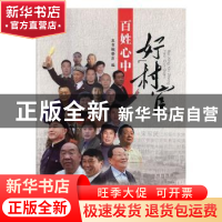 正版 百姓心中好“村官” 本书编委会编 红旗出版社 978750513451