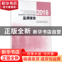 正版 2016国家林业重点工程社会经济效益监测报告 国家林业局经济