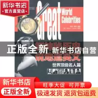 正版 探神秘历史,说地道英文:世界顶级名人篇:中英文对照 褚帆,