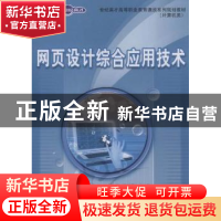 正版 网页设计综合应用技术 苏智,张新华 人民邮电出版社 9787115